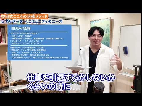 【益田式こころの治療メソッド/仕方がない編】1-03メソッド開発の経緯