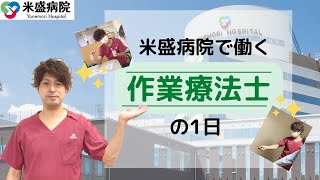 作業療法士の１日（米盛病院）