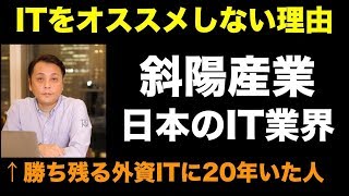 日本のIT業界は斜陽産業です