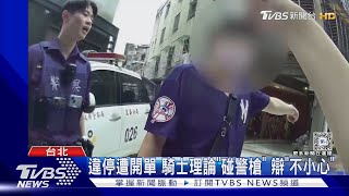 不滿被開單! 尾隨2警碰「配槍」 遭女警喝止｜TVBS新聞 @TVBSNEWS01