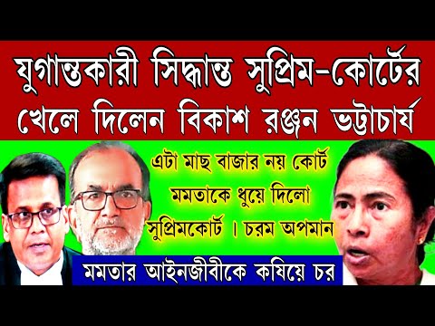 সপাটে চর মমতাকে ধুয়েদিল সুপ্রিমকোর্ট! একাই খেলে দিলেন বিকাশ রঞ্জন বাবু ।এটা মাছ বাজার নয় কোর্ট