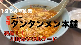 [元祖ニュータンタンメン本舗　三ツ沢店]川崎ソウルフード