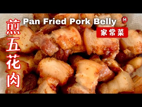 家常菜 家庭式 煎五花肉 太好吃了 Pork belly pan fry recipe 삼겹살 레시피