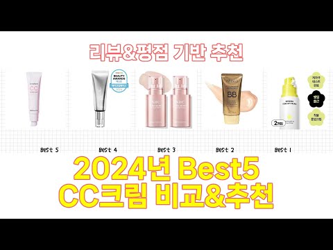 2024년 CC크림 Best 상품 추천