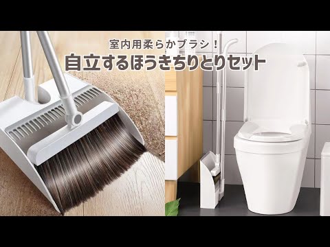 【商品紹介】自立するほうきちりとりセット マグネット固定 屋内用 DUS1 おしゃれ 北欧