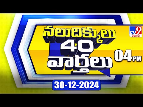 నలుదిక్కులు 40 వార్తలు | Latest Trending News Stories | 30-12-2024 - TV9