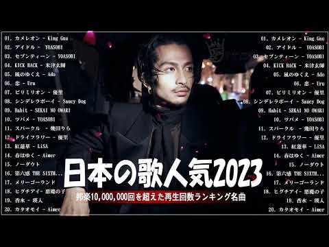 【2023年最新版】最近流行りの曲50選！10代が今一番聞いて🧁邦楽 ランキング 最新 2023🧁音楽 ランキング 最新 2023🧁2023年 ヒット曲 ランキング