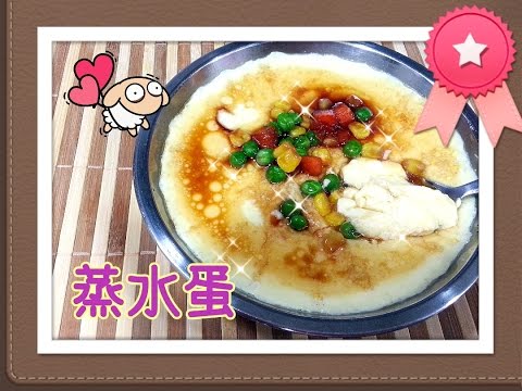 How To Make Chinese Steamed Eggs 蒸水蛋