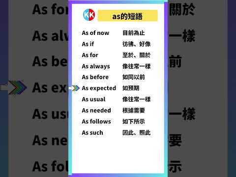 【零基礎英文短語】as #英文  #英文短語 #常見短語 #基礎英文短語 #跟讀英文單詞 #英文聽力