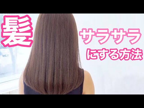 【ヘアケア】美容師が教える髪をサラサラにする方法！ホームケアの基本！ツヤ髪になる乾かし方からお風呂でのケアまでレクチャー！