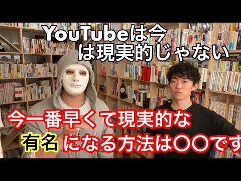 今の時代一番最速で有名になる方法とは！！[メンタリストDaiGo切り抜き]