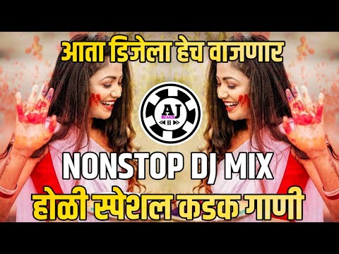 होळी स्पेशल डीजे गाणी | Holi Special Remix 2024 | Kheltana Rang Bai Holicha Dj | Marathi Holi Dj