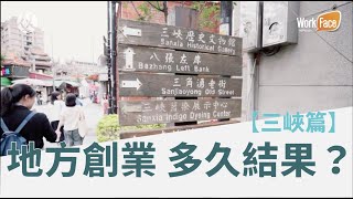 地方小旅行｜甘樂文創的三峽小旅行