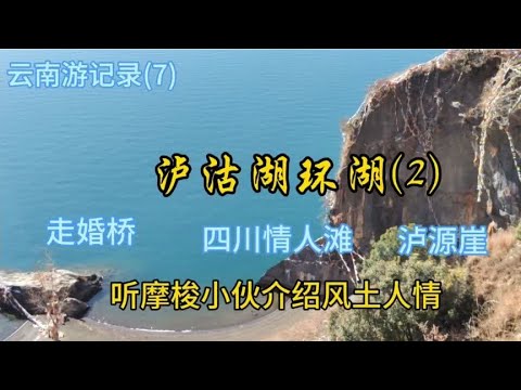 云南游记录(7)泸沽湖环湖(2) 走婚桥 四川情人滩 泸源崖