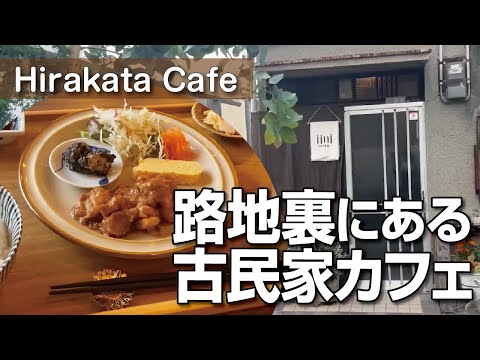 【枚方カフェ】本当は教えたくない！コスパも最高！路地裏にある居心地抜群の古民家カフェの日替わりランチ【大阪・枚方市】