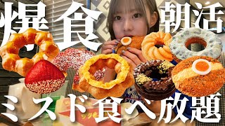 【朝活】絶対に元が取れるミスド食べ放題で朝から爆食したら幸せすぎた