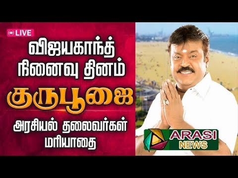 🔴LIVE.கேப்டன் விஜயகாந்த் முதலாம் ஆண்டு நினைவு தின குருபூஜை விழா