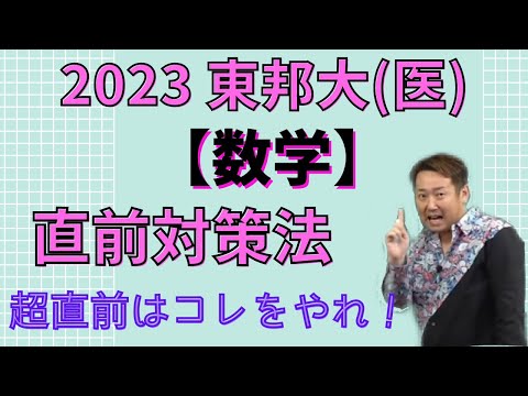 東邦大(医)【数学】2023年度入試攻略ポイント！(毎年恒例！)