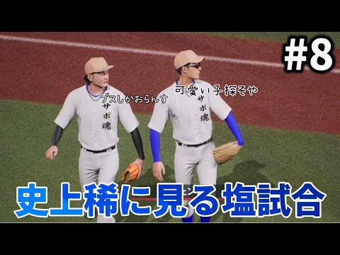 #8【プロスピ2024】井上ベイノアを超える塩試合誕生