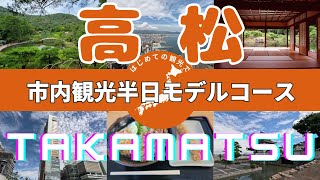 Introducing tourist spots in Shikoku's Takamatsu, colored by history and nature! Kagawa Prefecture