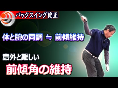 右腕を使えば体と腕の同調ができる！「前傾角の維持」バックスイング修正【ゴルフレッスン】