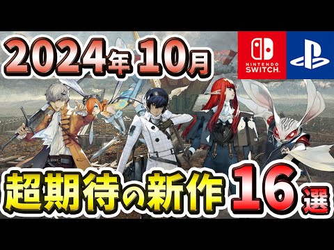 【PS4/PS5/Switch】2024年10月発売の期待の新作ゲーム16選！【注目ゲーム】