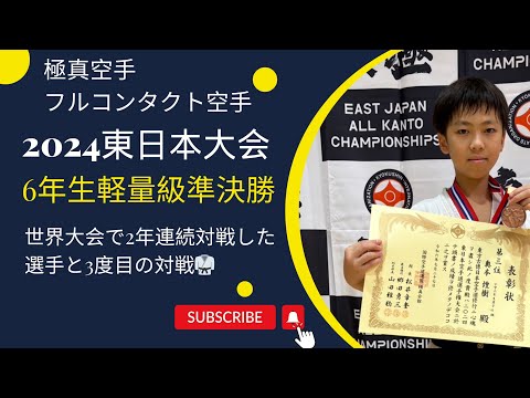 【4年連続入賞】2024東日本大会6年生-40kgの部準決勝（2023・2024国際親善大会で対戦から3度目の対戦）極真 組手 karate kyokushin kumite 少年部 小学生