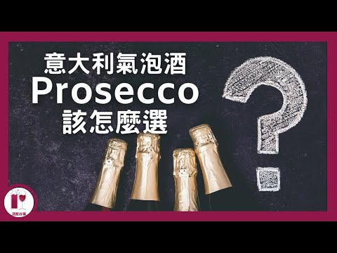 【品酒技巧】買氣泡酒前必看 | Prosecco 全攻略 | 原來Dry 的氣泡酒是甜的？| 該配什麼食物 | 手把手教你怎樣挑選 | 第一身帶你到店舖和超級市場實戰 | （粵語中字）【酒瓶故事】