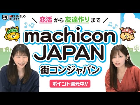 【machicon JAPAN】イベントで恋人や友達を作ろう！　～メリメロプラザ～