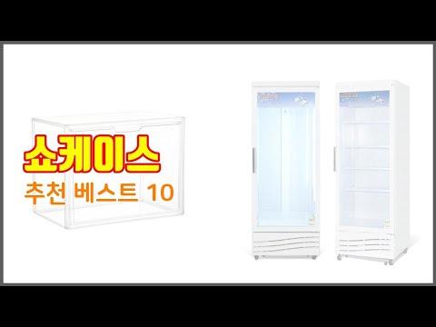 쇼케이스 추천 선정 기준은 가격, 품질, 판매량! 추천 상품 TOP 10