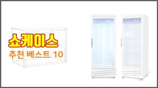 쇼케이스 추천 선정 기준은 가격, 품질, 판매량! 추천 상품 TOP 10