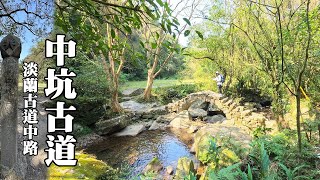 Popular Middle Route of Tamsui-Kavalan Trails ～Shuangxi Zhongkeng Historical Trail