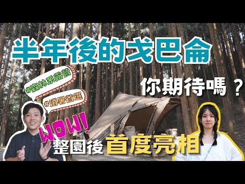 戈巴侖露營區變成了什麼樣子？｜今晚睡露邊｜營地介紹｜山水SANSUI 戶外循環渦輪扇｜CAMPING VLOG