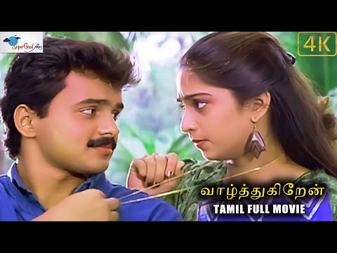 வாழ்த்துகிறேன் | Tamil Dubbed Movie| Kunchacko Boban, Shalini |Tamil Romantic Movie|Super Good Films