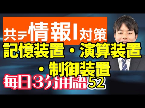 【52日目】記憶装置、制御装置、演算装置【共テ情報Ⅰ対策】【毎日情報3分用語】【毎日19時投稿】