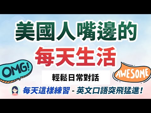 美式英语对话练习：坚持每天练习，自然对话训练法让你说英文自信满满！美国人嘴边的每日生活｜Everyday English Conversations