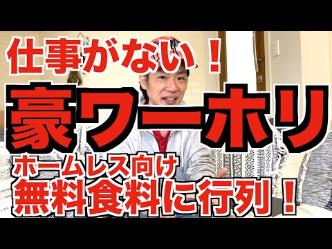 仕事がない豪ワーホリ。ホームレス向け無料食料に若者行列！