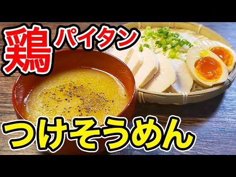 リュウジさん考案！コンビニ食材だけでラーメン屋のうまさ【鶏パイタンつけそうめん】