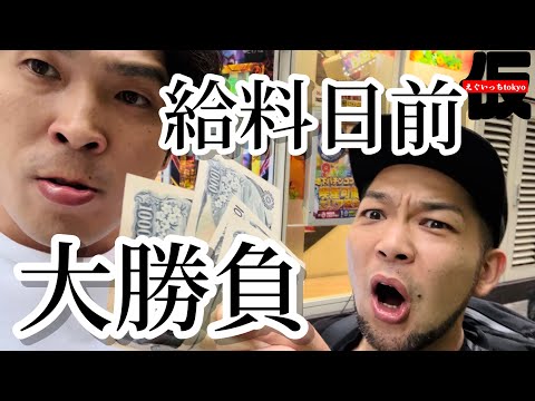 【金欠】全財産握りしめて大勝負