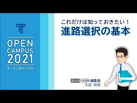 202103OC_これだけは知っておきたい！進路選択の基本