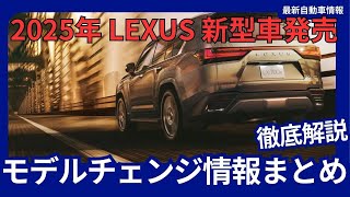 2025年 レクサス 新型車発売 モデルチェンジ情報