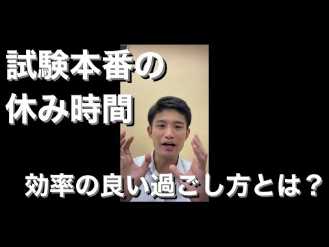 試験本番の休み時間の過ごし方について【次の科目の切り替え】