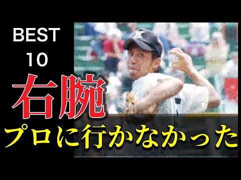 プロに行かなかった右腕【ベスト10】【高校野球】