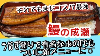 【鰻の成瀬】3種類の松竹梅メニューになったので食べ比べしてきました…一番コスパ最強メニューは…