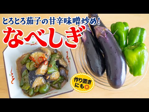 Japanese Mother's Taste: Sauteed Eggplant and Green Pepper with Sweet Miso