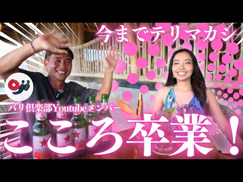 【バリ倶楽部】Cocoro卒業！バリ島から日本へ！これまでとこれから！