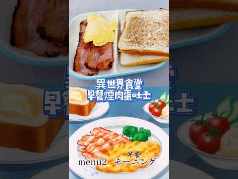 【貓屋餐廳🐈‍⬛異世界食堂】早餐煙肉蛋吐士🥓🍳🍞深夜限定🌘仿動漫美食系列#動漫 #異世界食堂 #shorts #short #美食 #food