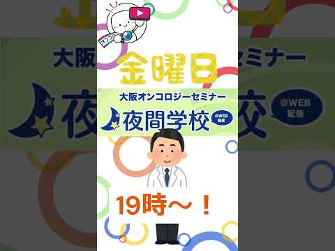 【#膀胱がん】8月の夜間学校！講師は国立がん研究センター東病院の近藤先生 #オンコロ #がん