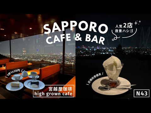 札幌夜景デート｜夜景が楽しめる人気カフェバー2店同日調査🥂🌟宮越屋珈琲 high grown cafeとN43をハシゴしたお誕生日🎂｜vlog｜kuilog