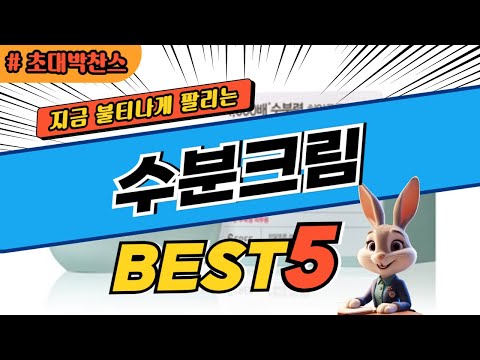 2024 초대박 찬스 수분크림 추천 대박 가성비 베스트5! 후기 비교